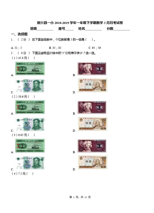 新兴县一小2018-2019学年一年级下学期数学3月月考试卷