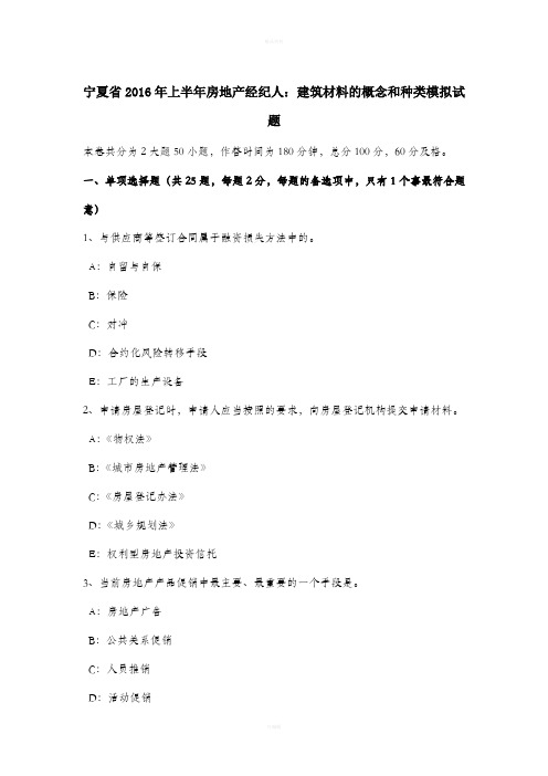 宁夏省2016年上半年房地产经纪人：建筑材料的概念和种类模拟试题