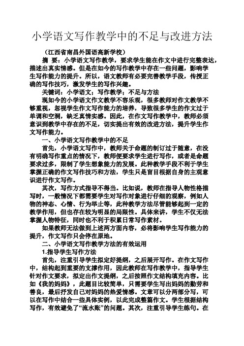 六年级作文之小学语文写作教学中的不足与改进方法