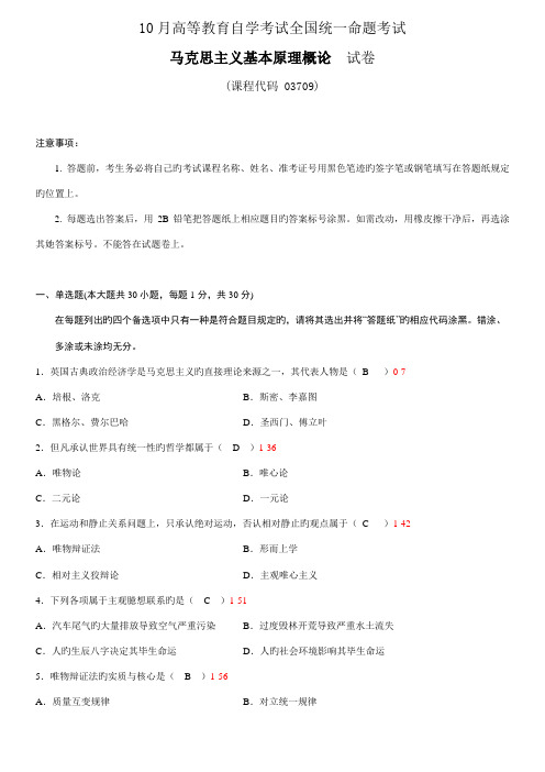 2022年全国10月自学考试03709马克思主义基本原理概论历年真题及参考答案