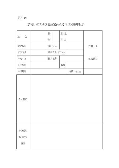 水利行业职业技能鉴定高级考评员资格申报表