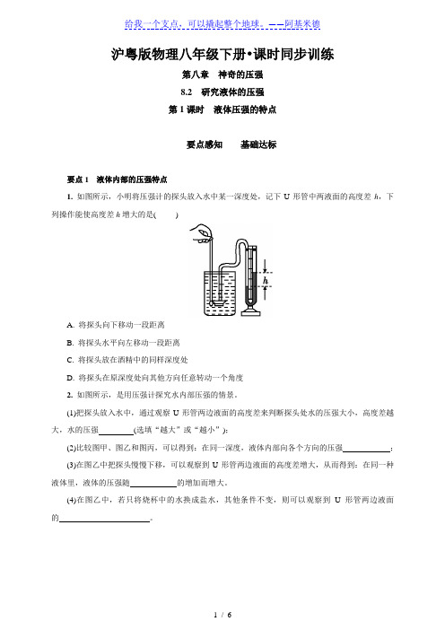 沪粤版八年级物理下册 同步练习8.2.1 液体压强的特点