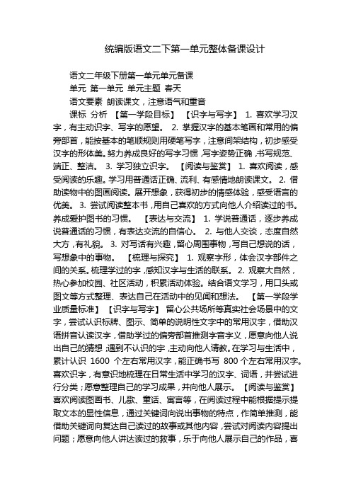 统编版语文二下第一单元整体备课设计