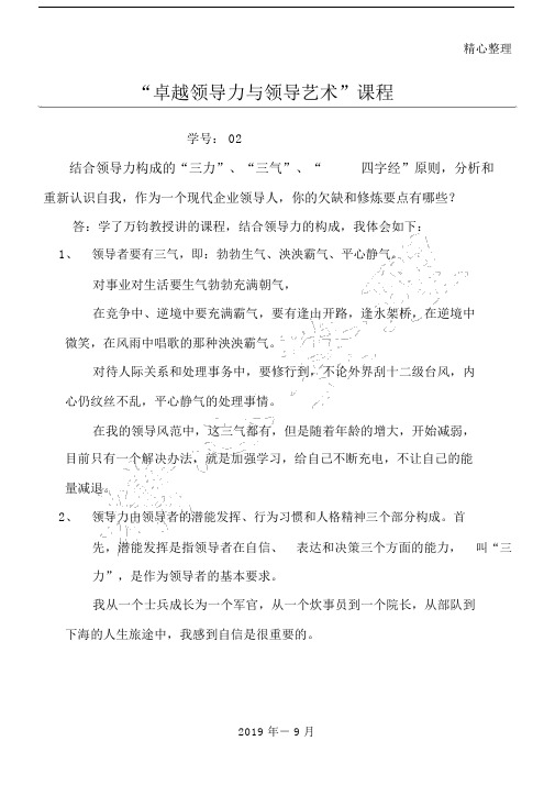 (卓越领导力与领导艺术)课程.docx