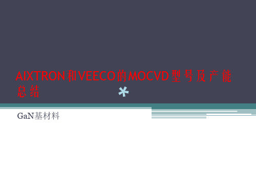 AIXTRON和VEECO的MOCVD型号及产能总结