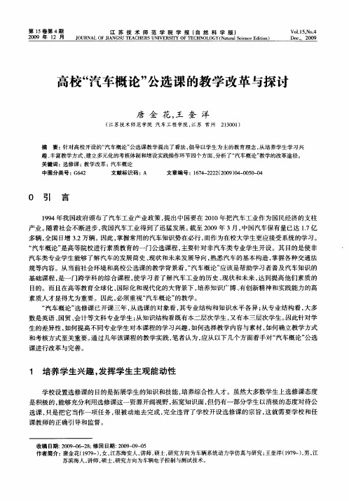 高校“汽车概论”公选课的教学改革与探讨