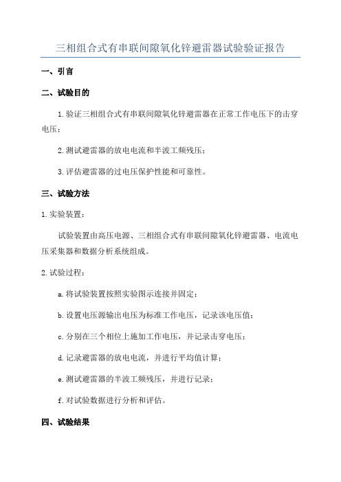 三相组合式有串联间隙氧化锌避雷器试验验证报告