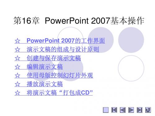 第16章  PowerPoint 2007基本操作