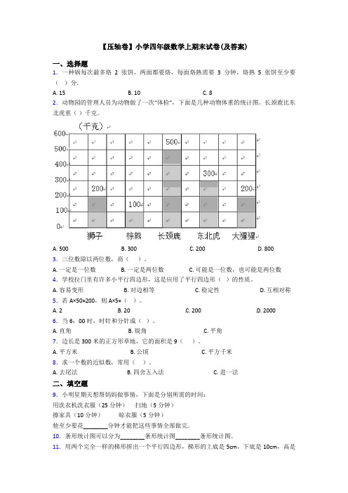 【压轴卷】小学四年级数学上期末试卷(及答案)