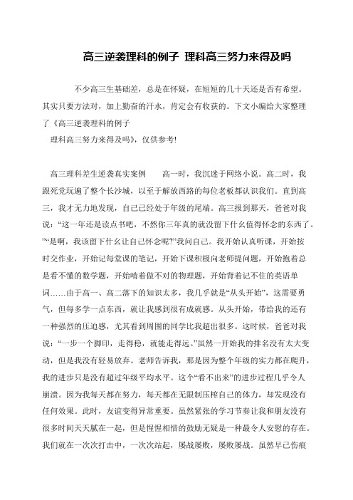 高三逆袭理科的例子 理科高三努力来得及吗