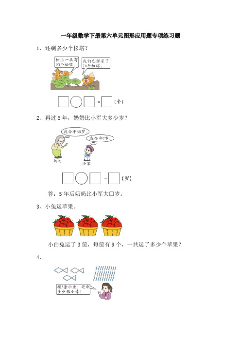 一年级数学下册第六单元图形应用题专项练习题