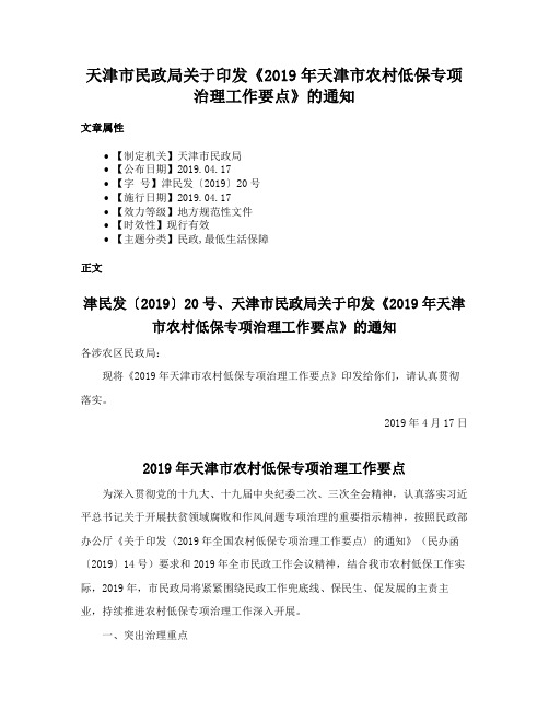 天津市民政局关于印发《2019年天津市农村低保专项治理工作要点》的通知