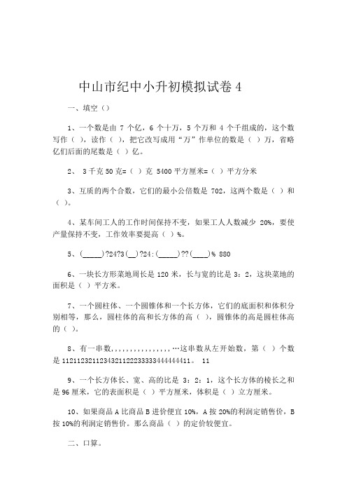 中山市纪中小升初模拟数学试卷4