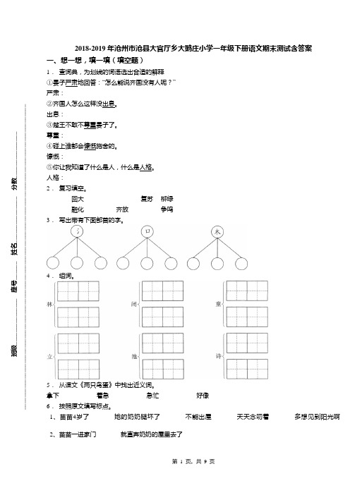 2018-2019年沧州市沧县大官厅乡大鹅庄小学一年级下册语文期末测试含答案