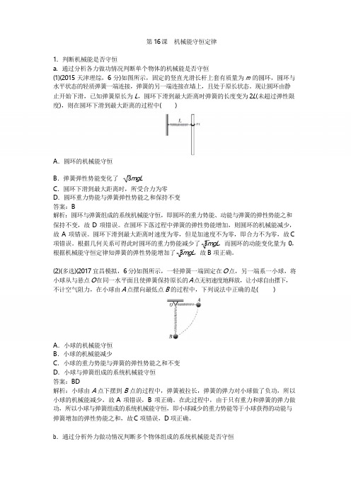 2019版高考物理总复习练习：第16课 机械能守恒定律