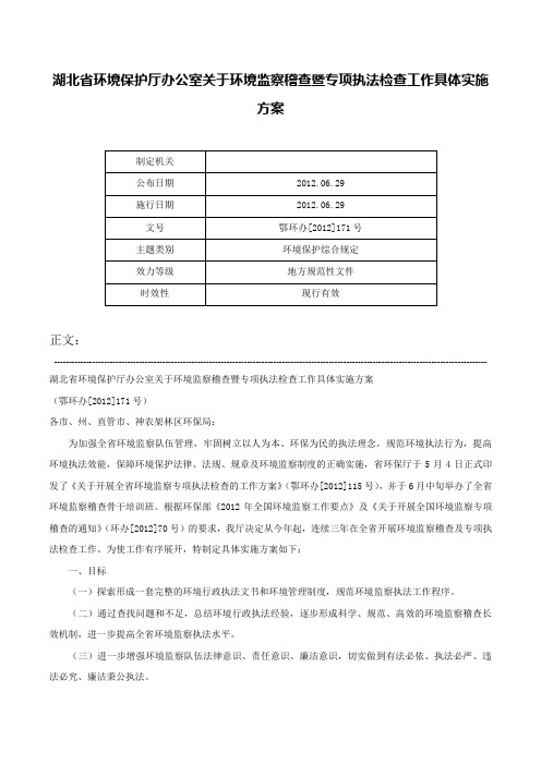 湖北省环境保护厅办公室关于环境监察稽查暨专项执法检查工作具体实施方案-鄂环办[2012]171号