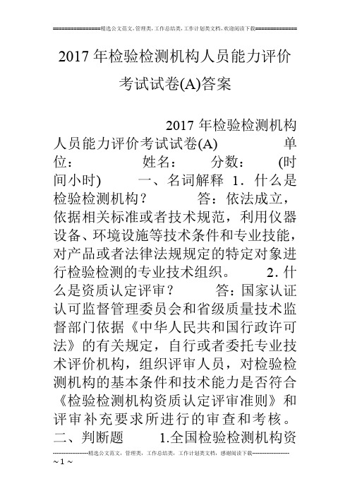 17年检验检测机构人员能力评价考试试卷(a)答案