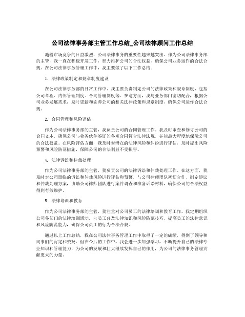 公司法律事务部主管工作总结_公司法律顾问工作总结