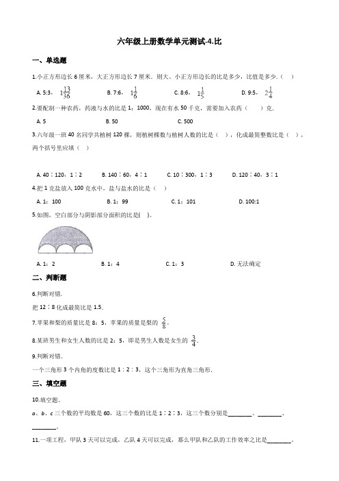 六年级上册数学单元测试-4.比 人教新版(含解析)