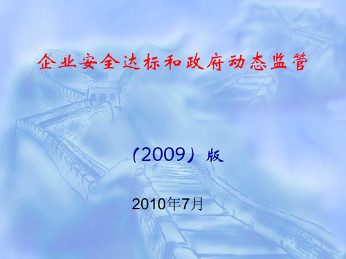 上海建筑施工安全质量标准化工作实施办法2009版宣贯提纲