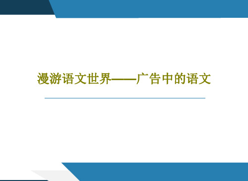 漫游语文世界——广告中的语文30页PPT