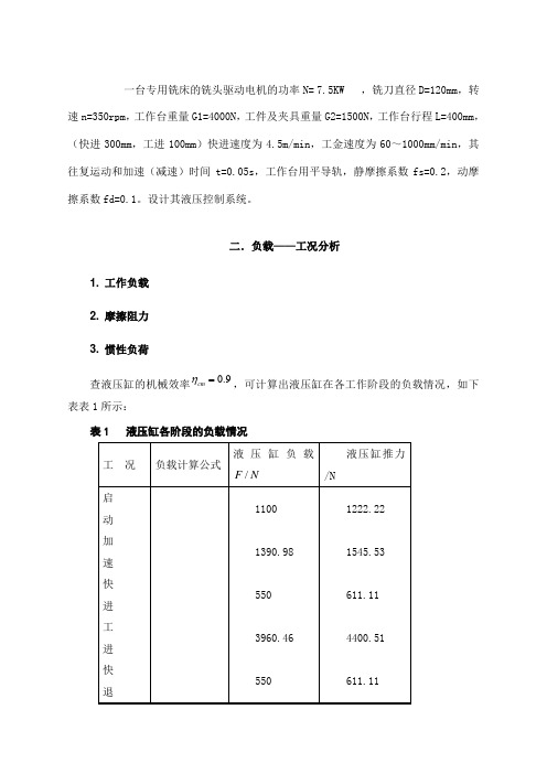 专用铣床液压系统设计