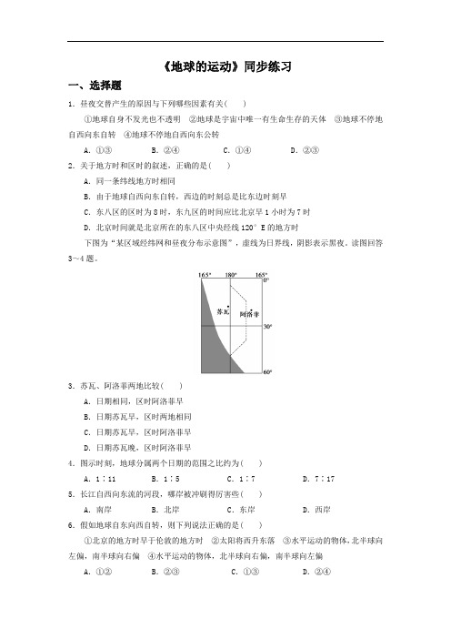 高中地理必修一同步练习：1.3《地球的运动》6 Word版含答案