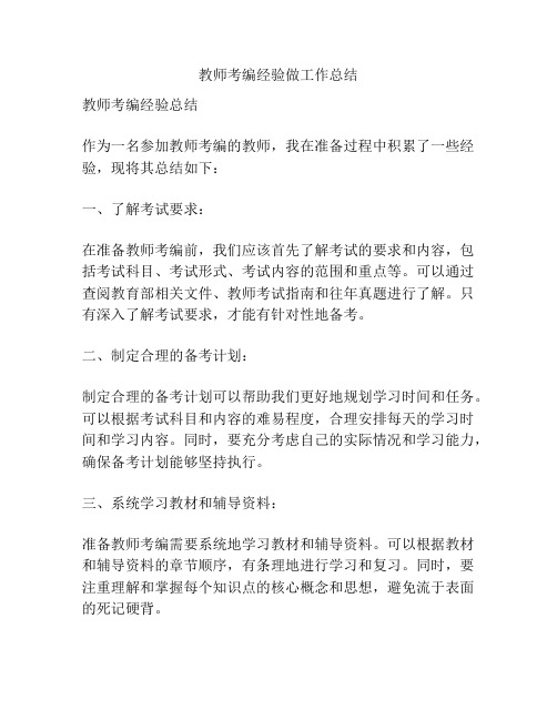 教师考编经验做工作总结