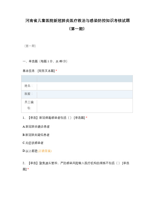 河南省儿童医院新冠肺炎医疗救治与感染防控知识考核试题(第一期)