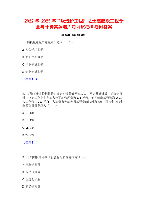 2022年-2023年二级造价工程师之土建建设工程计量与计价实务题库练习试卷B卷附答案