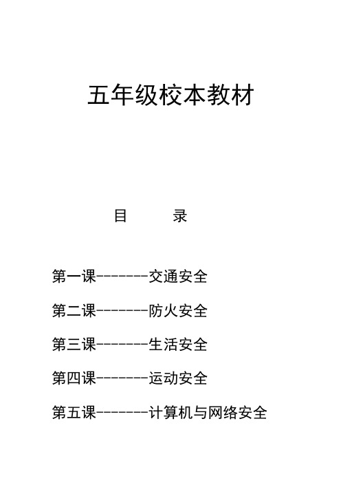 小学五年级安全教育校本教材