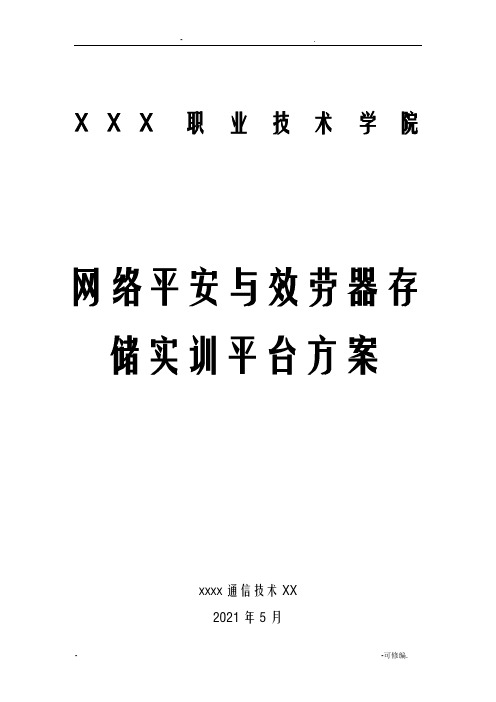 高校网络安全存储实验室方案书