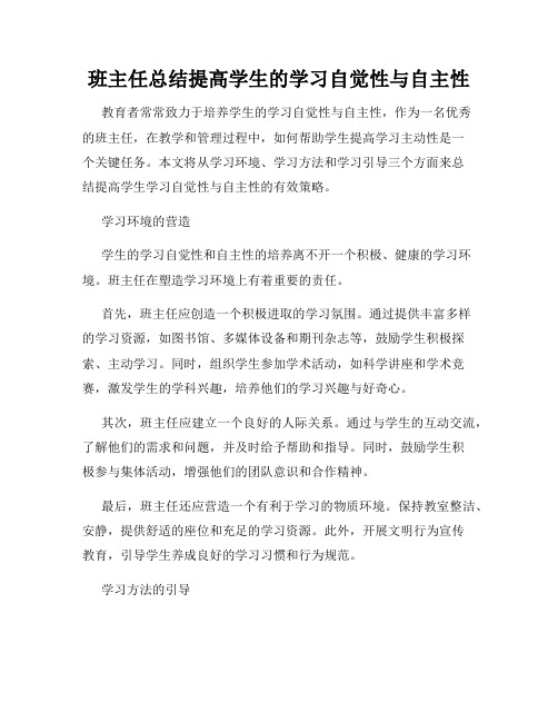 班主任总结提高学生的学习自觉性与自主性