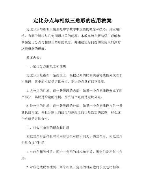 定比分点与相似三角形的应用教案