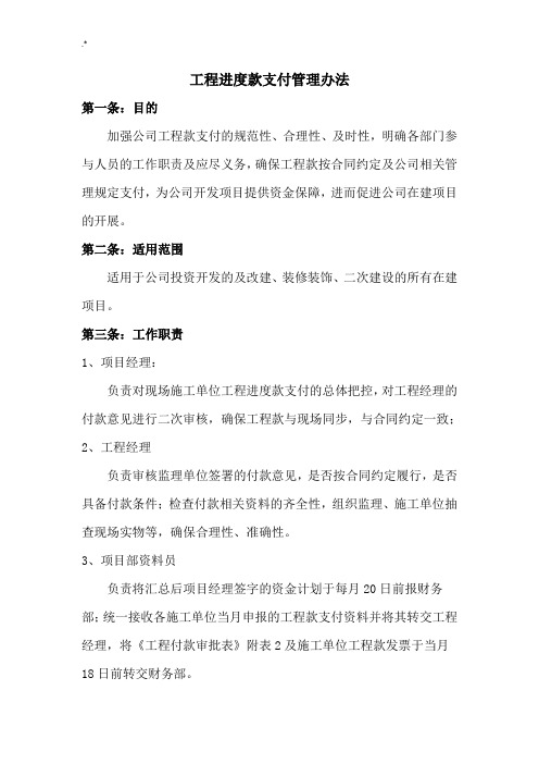 项目工程进度款支付管理方案计划办法