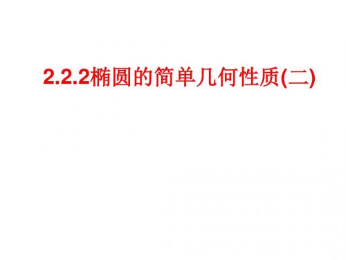 2.2.2椭圆的简单几何性质2(第二定义)