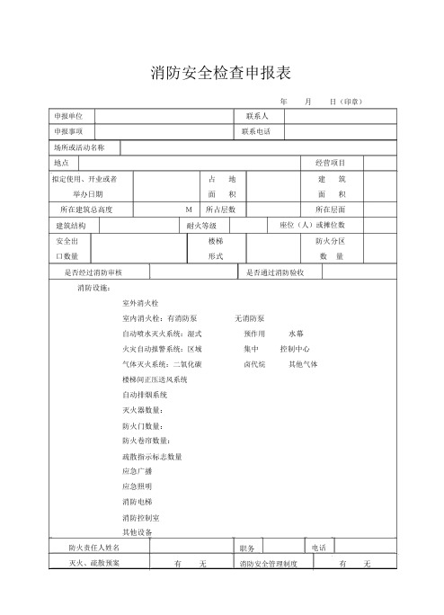 消防安全检查申报表