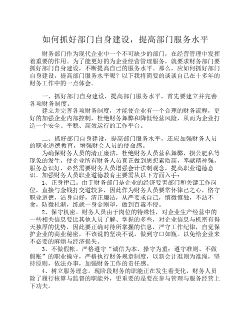 如何抓好部门自身建设