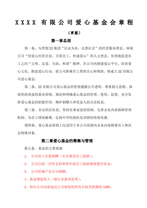 公司爱心基金会章程