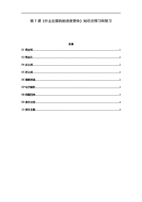 统编五年级语文上册第7课《什么比猎豹的速度更快》预习和知识点总结