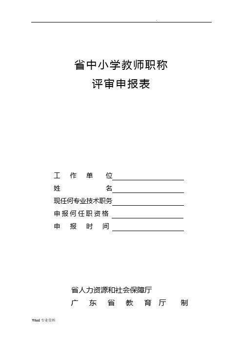 中小学教师职称申报高级教师申报表