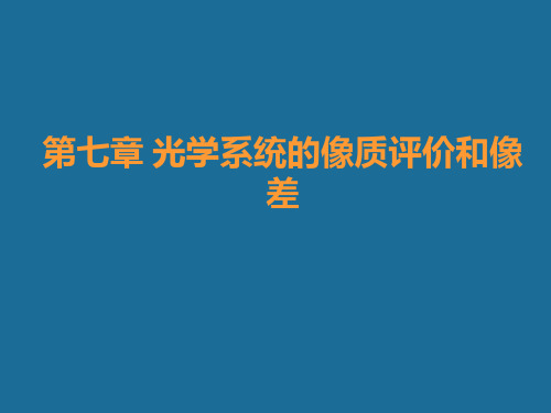 第七章 光学系统的像质评价和像差  应用光学教学课件