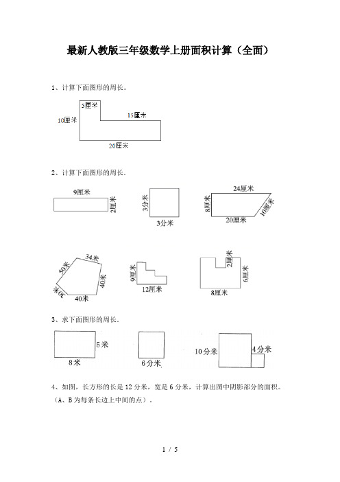 最新人教版三年级数学上册面积计算(全面)