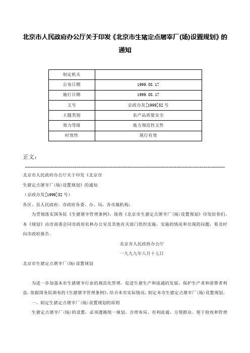 北京市人民政府办公厅关于印发《北京市生猪定点屠宰厂(场)设置规划》的通知-京政办发[1999]52号