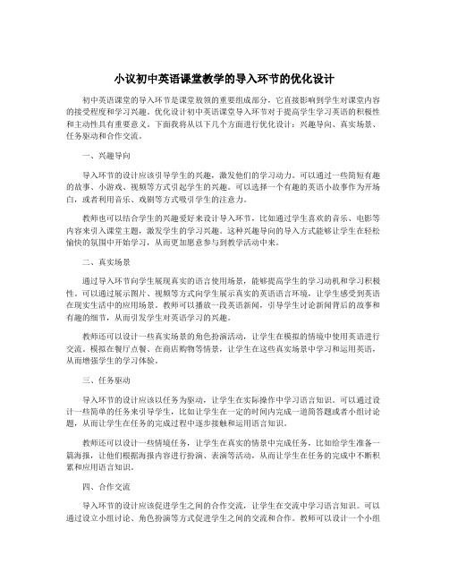 小议初中英语课堂教学的导入环节的优化设计