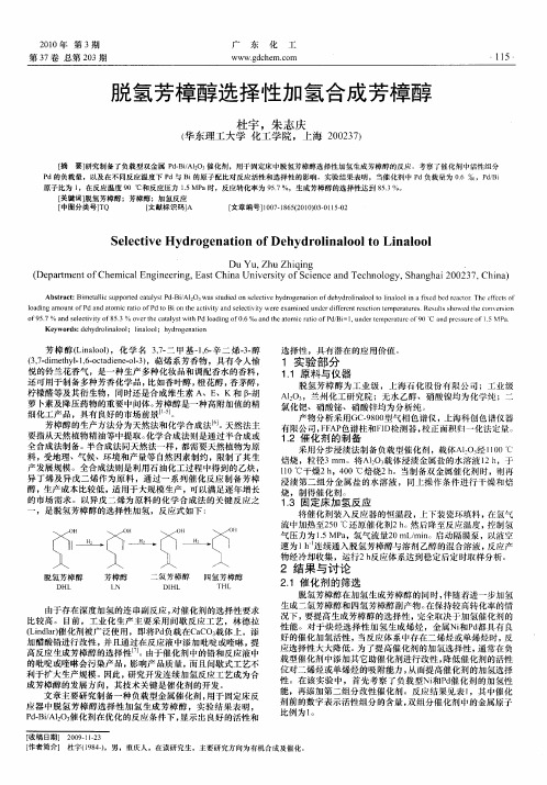 脱氢芳樟醇选择性加氢合成芳樟醇