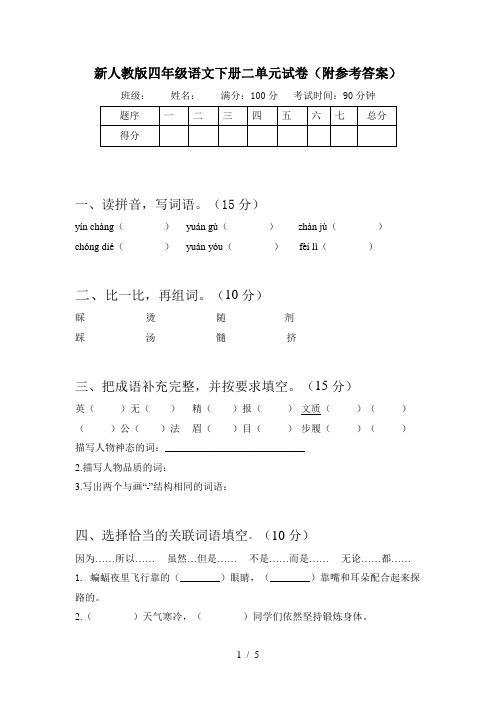 新人教版四年级语文下册二单元试卷(附参考答案)