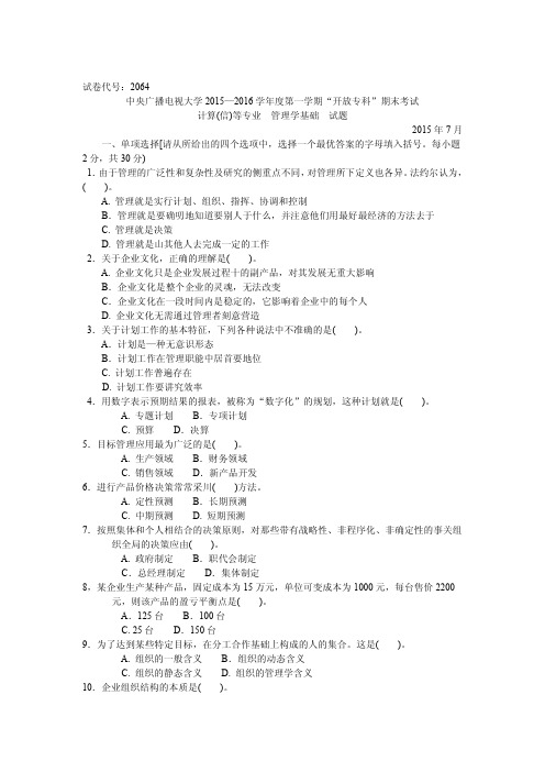 2015年最新 电大管理学基础 2015年1月