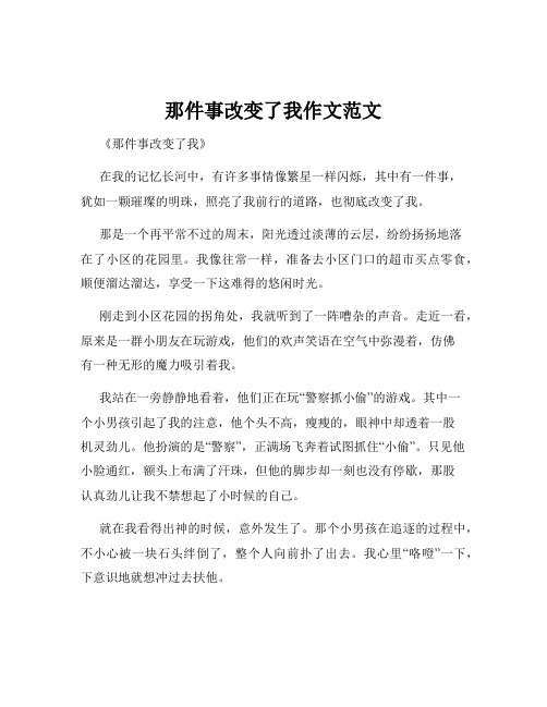 那件事改变了我作文范文