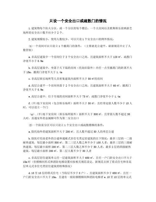 只设一个安全出口或疏散门的情况